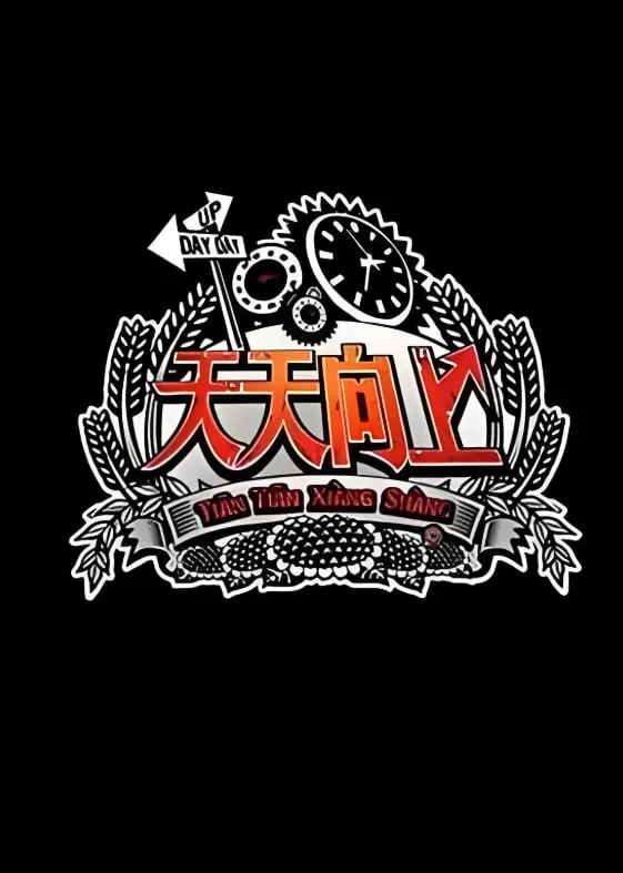 《天天向上2013》：十年青春回忆杀！汪涵领衔，笑泪齐飞的文化盛宴