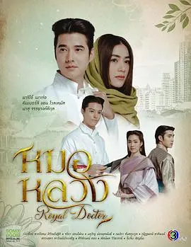 《皇家医生》：揭秘宫廷秘辛，看小医生如何玩转权力游戏！