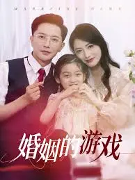 《婚姻的游戏》：一场爱情的豪赌？还是婚姻真相的残酷揭露？
