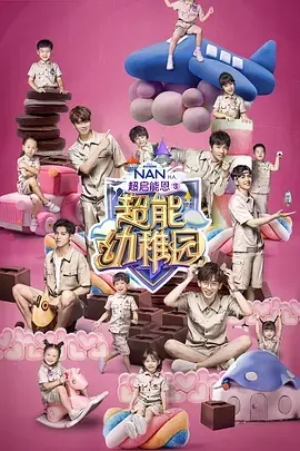 《超能幼稚园》：萌娃集结，超能力觉醒！爆笑来袭，看熊孩子们如何拯救世界！