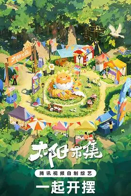 《太阳市集》：一部唤醒童年回忆的温情动画，找回最初的感动！