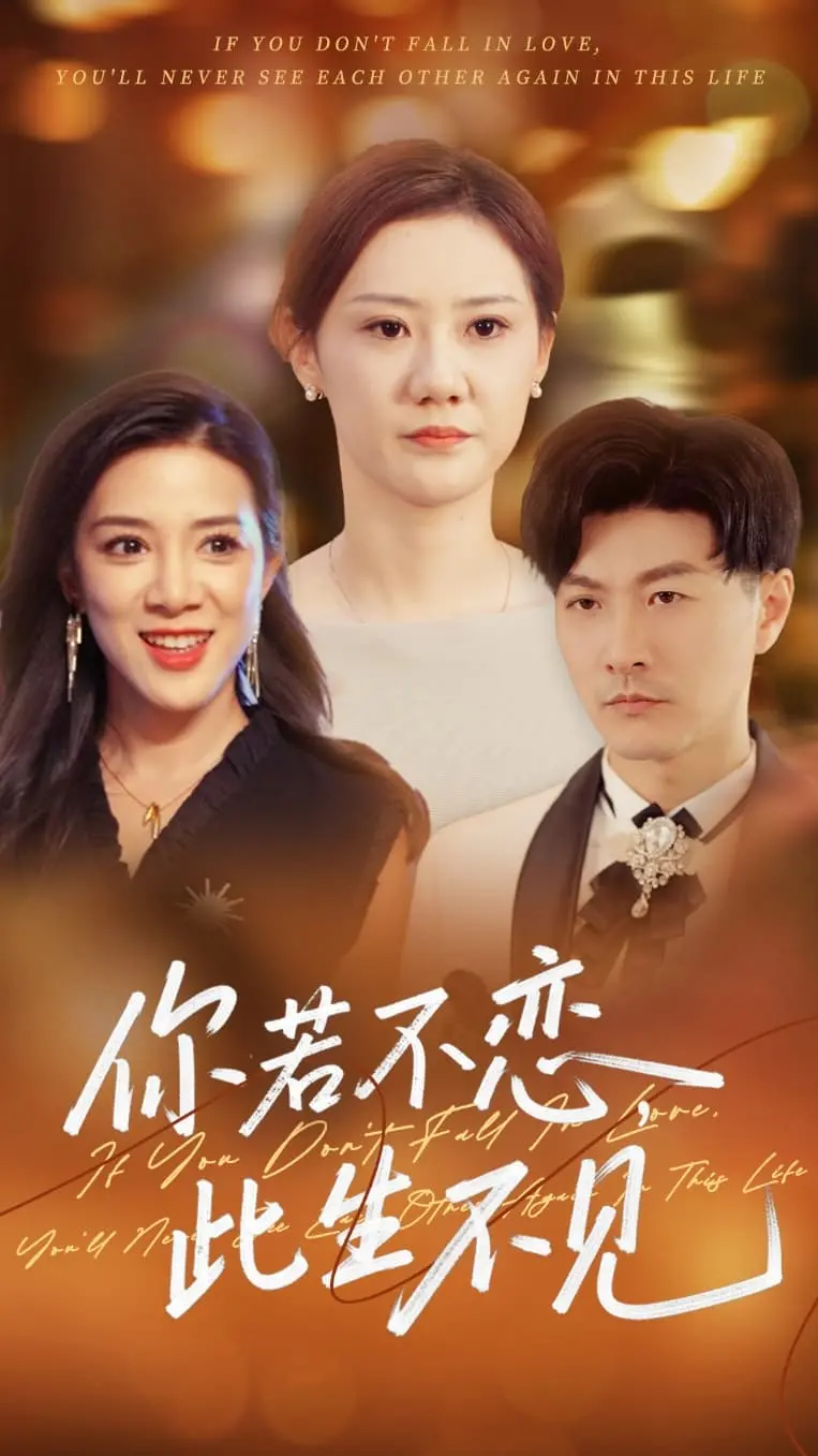 《你若不恋此生不见》：爱与遗憾交织，催泪虐恋背后的深刻人生哲理