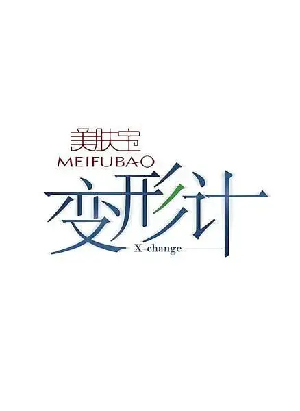 《变形计 第十一季》：叛逆少年再度来袭，体验人生百态，能否破茧成蝶？