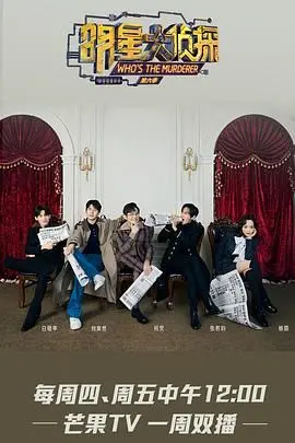 《明星大侦探 第六季》：烧脑升级！何炅撒贝宁领衔，爆笑推理再度来袭！