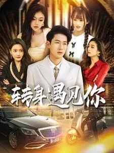 《转身遇见你》：都市爱情轻喜剧，高甜碰撞下的意外人生转折！