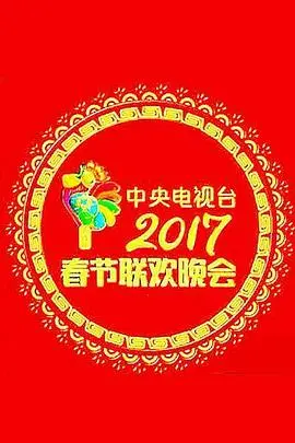 重温经典：2017央视春晚亮点回顾！这不仅仅是一台晚会，更是时代记忆