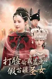 《打脸偷我蛊虫的假苗疆圣女》：年度爽剧！看真圣女如何智斗绿茶，逆袭人生！