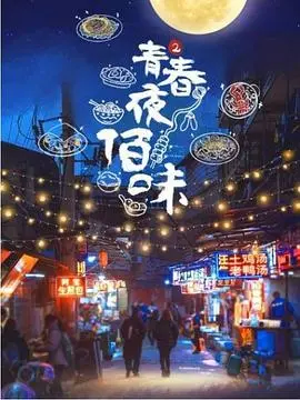 《青春夜佰味 第二季》：深夜美食图鉴再升级，烟火气里的人间真情味！