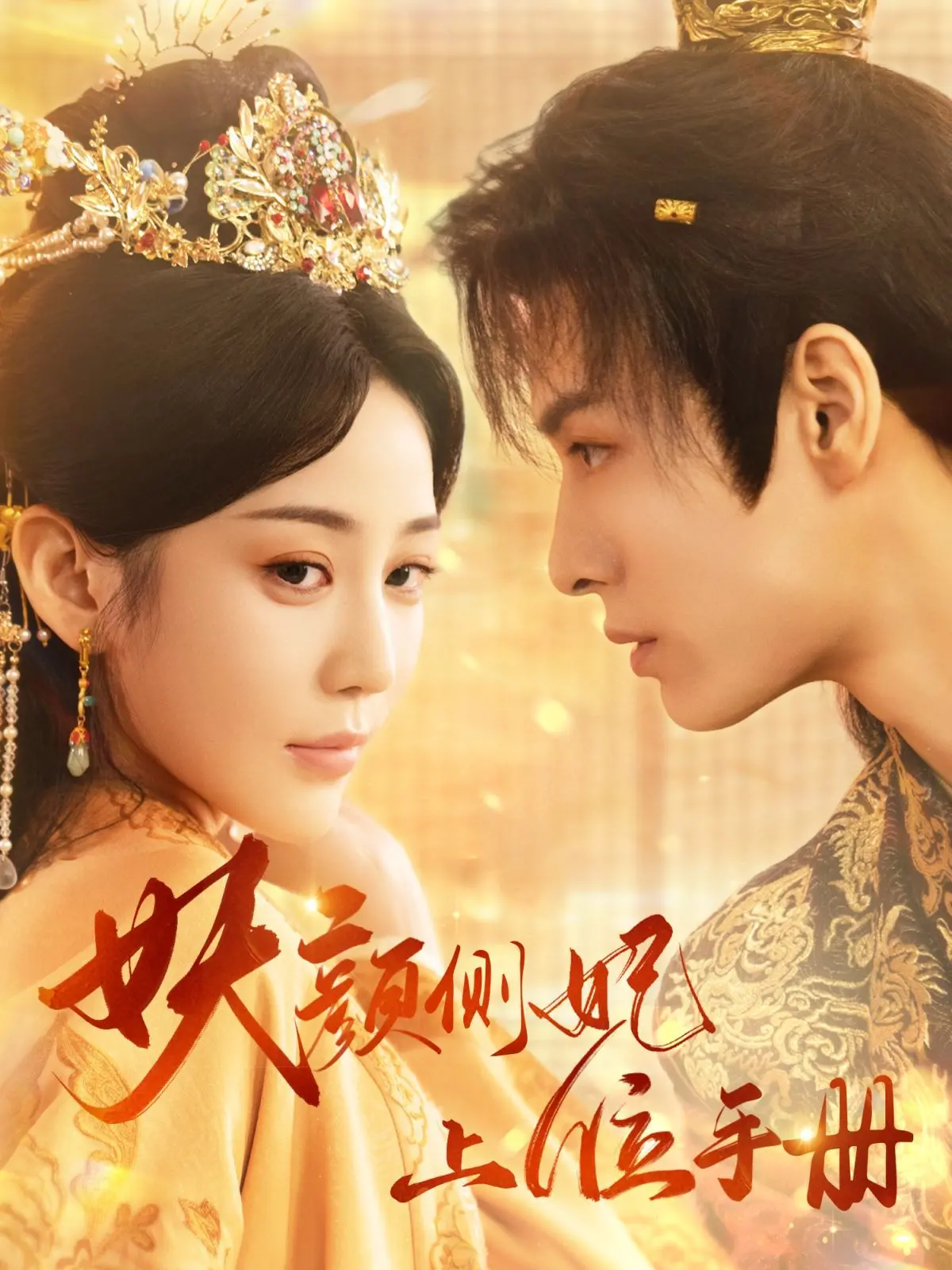 《妖颜侧妃上位手册》：腹黑女主逆袭宫廷，高甜剧情停不下来！