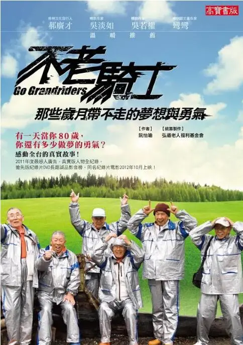 《不老骑士：欧兜迈环台日记》：热血爷爷的追梦之旅，迟暮之年的骑士精神！