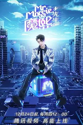 《魔熙先生第三季》：不止是明星访谈，更是年轻人的生活态度和精神世界的探索之旅