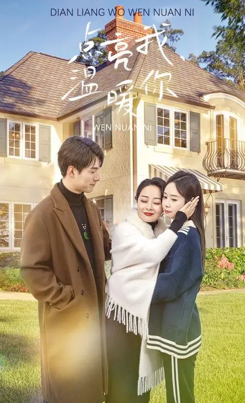 《点亮我温暖你》影评：寒冬里的一束光，治愈你我心房的爱情童话