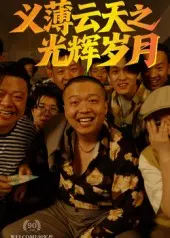 重温港片黄金时代：《义薄云天之光辉岁月》热血燃情，再现江湖豪情！