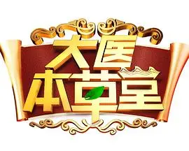 《大医本草堂》：传承千年智慧，守护健康人生，不容错过的中医文化瑰宝！
