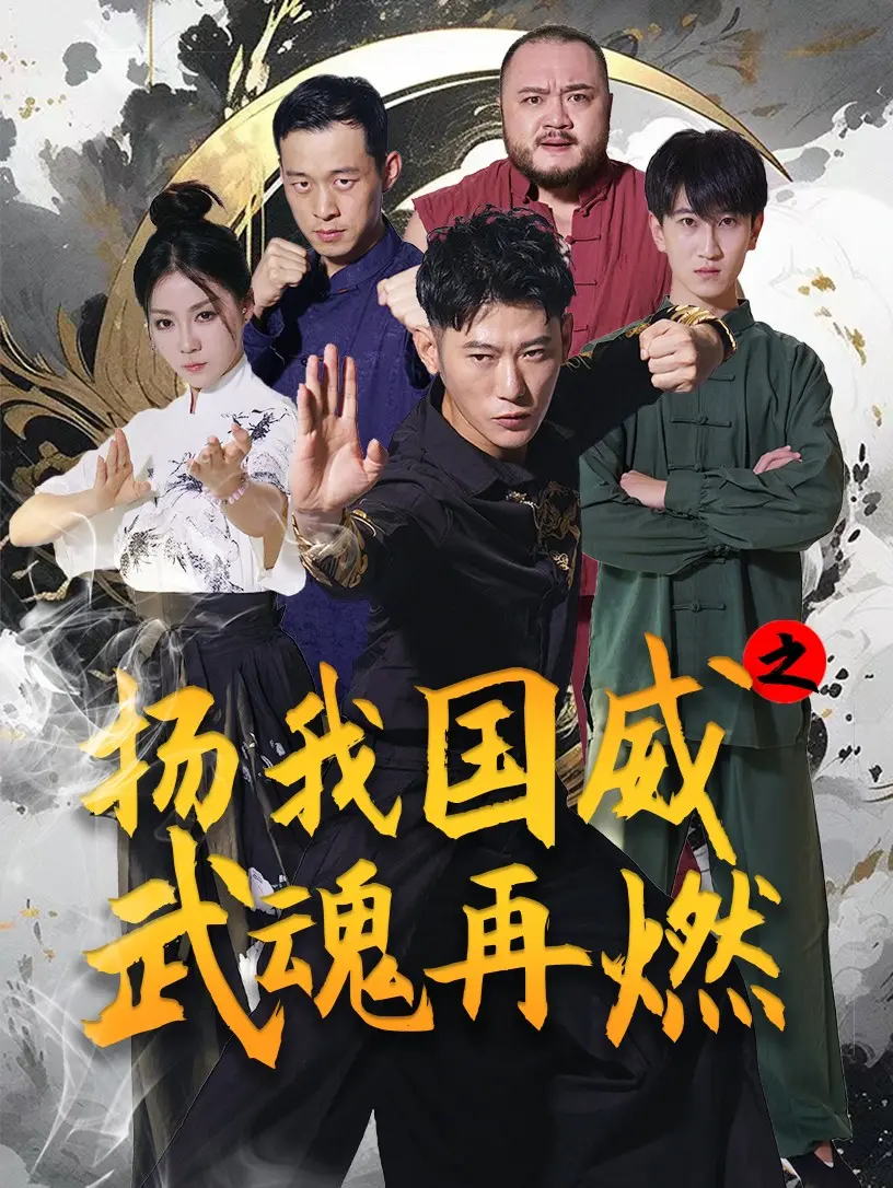 《扬我国威之武魂再燃》：热血国漫，燃爆你的肾上腺素！中华武术的史诗级回归！