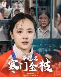 《夺冠之寒门金枝》：草根少女燃情排球梦，逆袭之路的汗水与泪水！