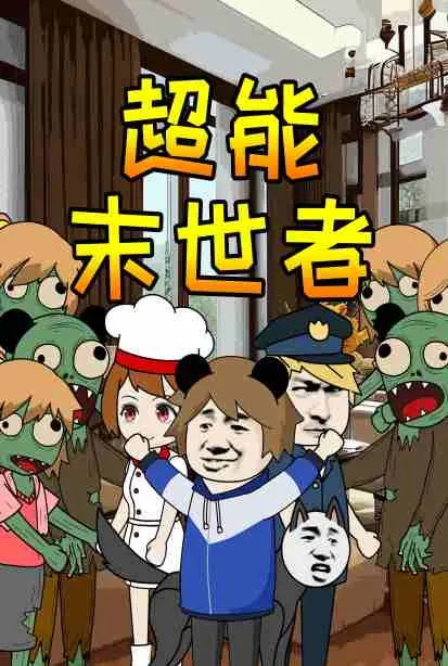 《超能末世者》：当异能觉醒遭遇末日浩劫，谁能拯救崩坏世界？