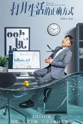 《打开生活的正确方式》：中年危机爆笑来袭，看老爸如何逆袭人生！