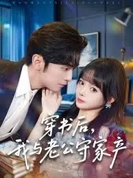 《穿书后，我与老公守家产》：爆笑宅斗！看现代打工人如何在古代逆风翻盘，守护爱情与财富！