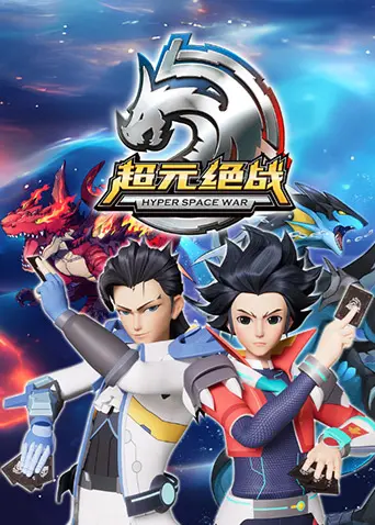 《超元绝战》科幻烧脑神作！末日废土世界的终极对决，谁能突破次元壁？