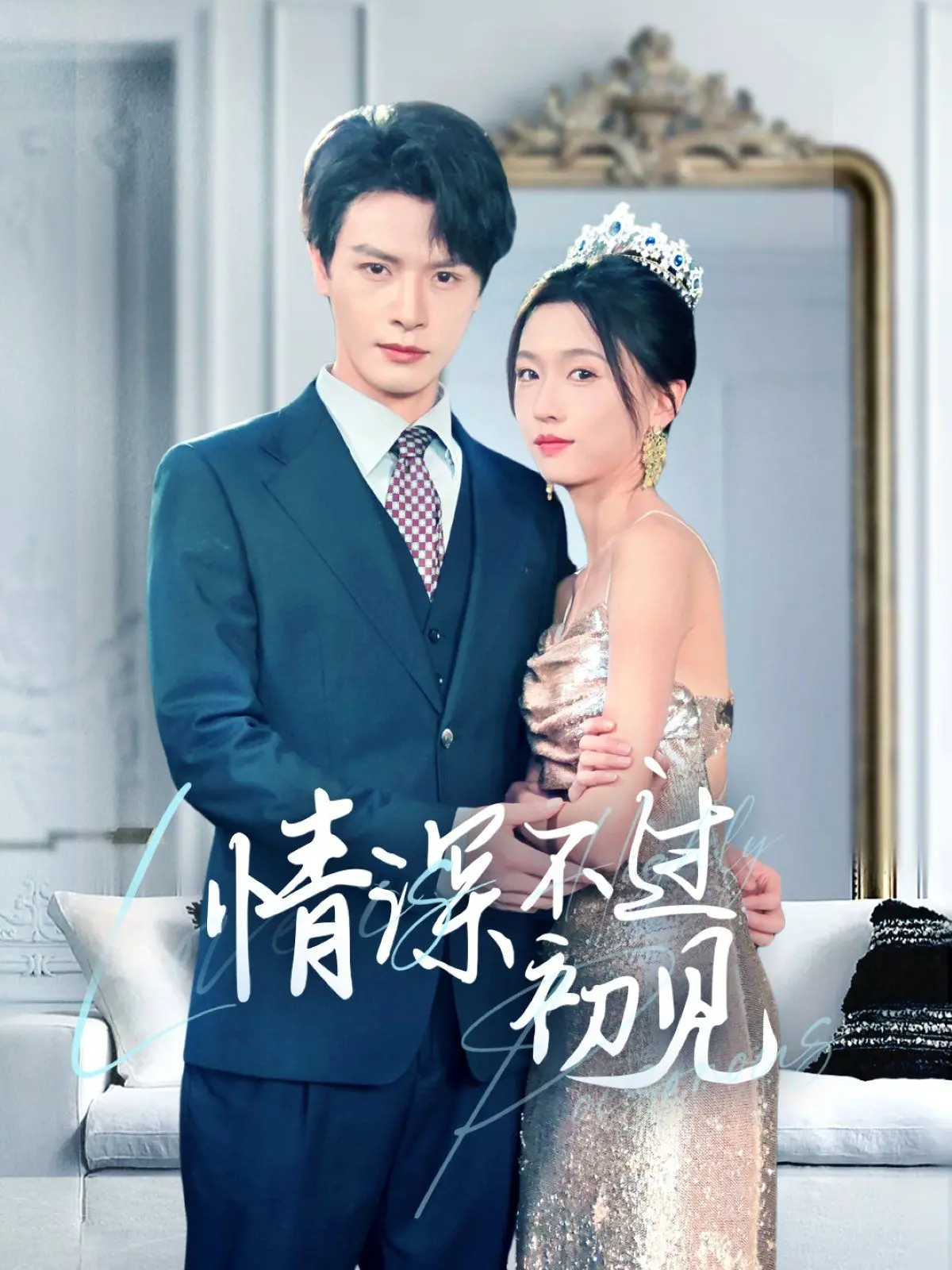 《情深不过初见》：青春悸动与现实无奈，一场关于初恋的甜虐交织