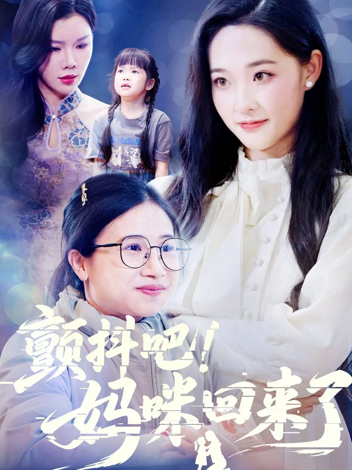 《颤抖吧妈咪回来了》：性感女神叶玉卿再战银幕，情欲与伦理的极致碰撞！