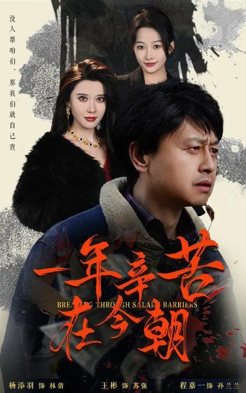 《一年辛苦在今朝》：爆笑喜剧还是职场辛酸？薪途破障，笑着面对打工人血泪史！