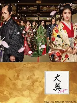 权欲下的牺牲品：《大奥》揭秘日本幕府时代的女性悲歌