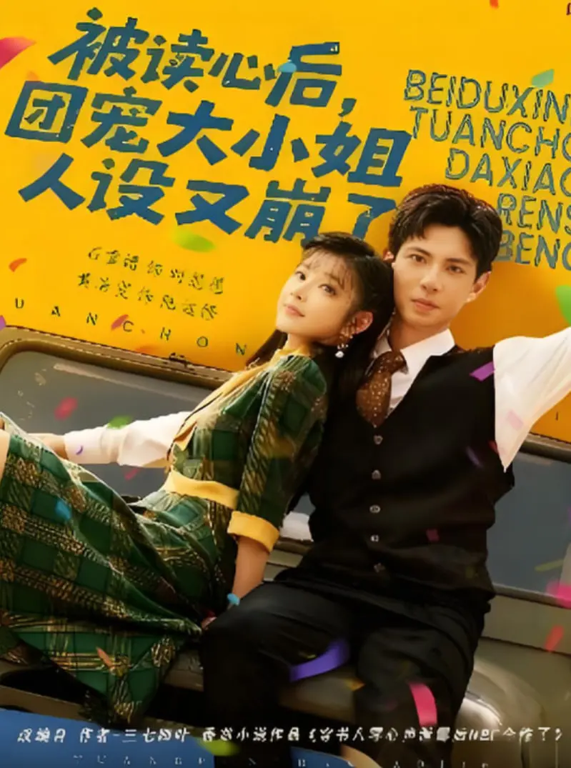 《被读心后，团宠大小姐人设又崩了》：反套路甜宠？读心术下的真心与崩坏