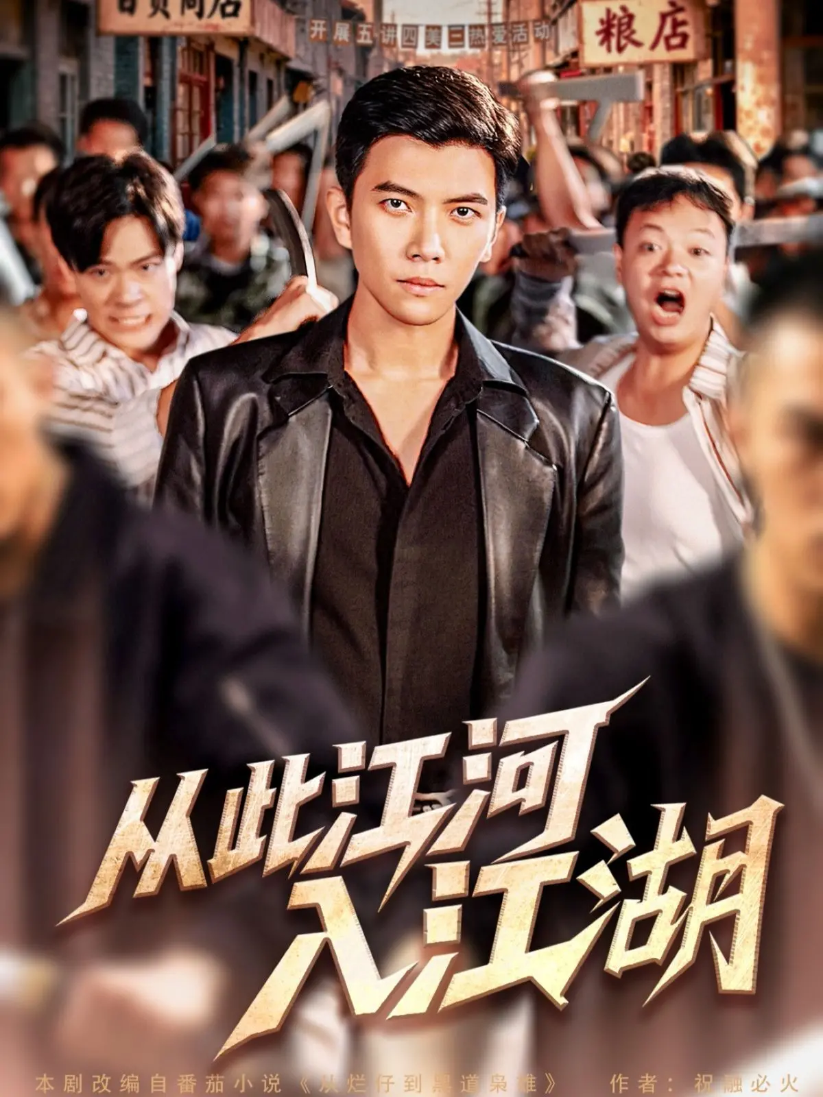 《从此江河入江湖》：热血江湖梦，看一代豪杰如何谱写传奇人生！