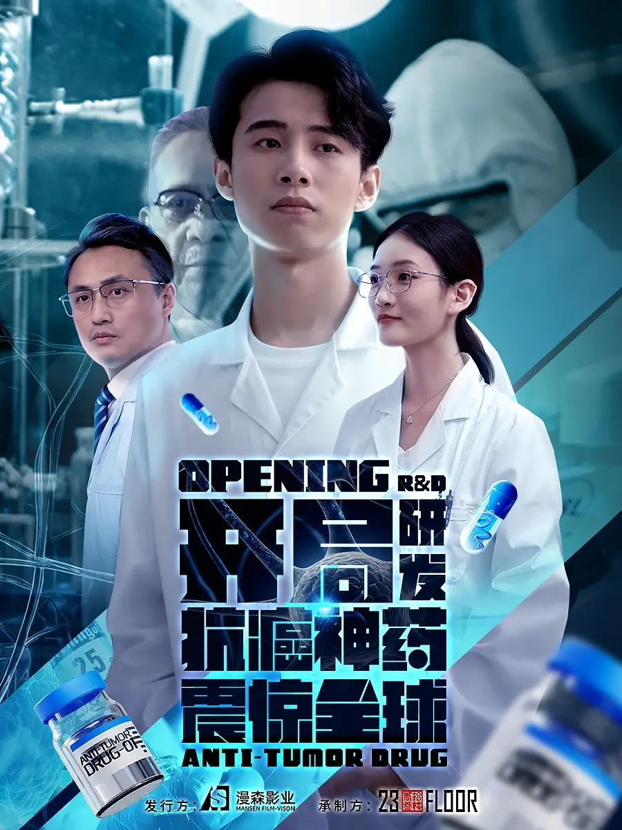 《开局研发抗癌神药震惊全球》：爽文照进现实？看天才科学家如何逆袭人生