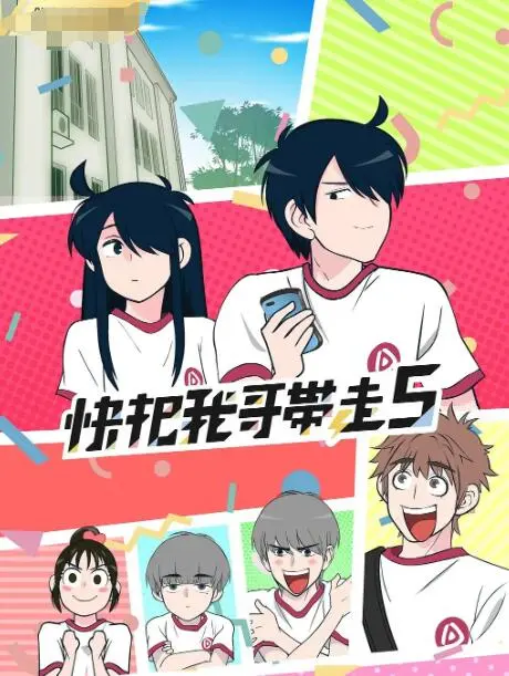 《快把我哥带走 第五季》：兄妹情深再续，爆笑日常暖心回归！