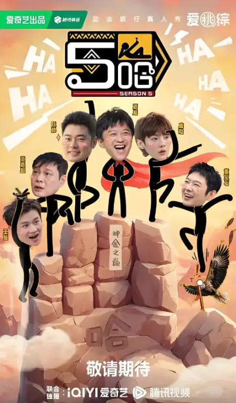 《哈哈哈哈哈 第五季》：爆笑回归！邓超领衔，继续“穷游”探索人间烟火？