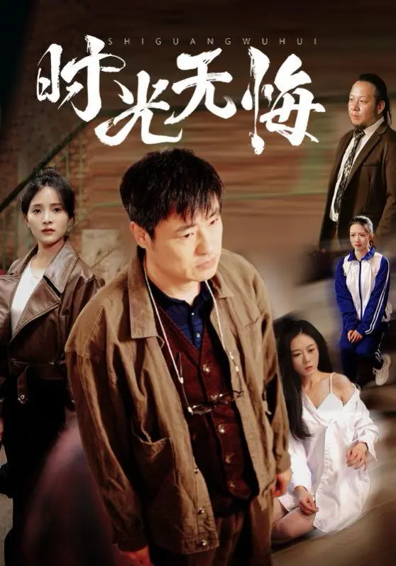 《时光无悔》：一场跨越时空的爱恋，讲述那些年我们错过的美好