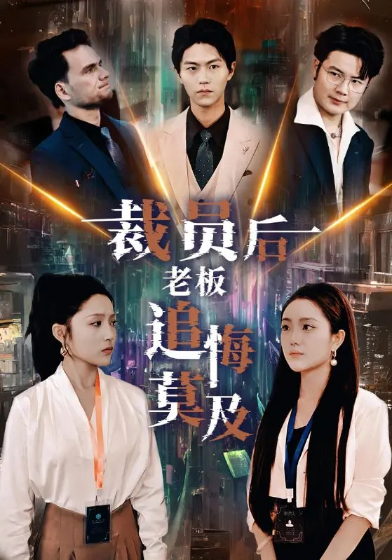 《裁员后老板后悔莫及》：职场逆袭爽剧，小职员的复仇之路，看老板如何被打脸！
