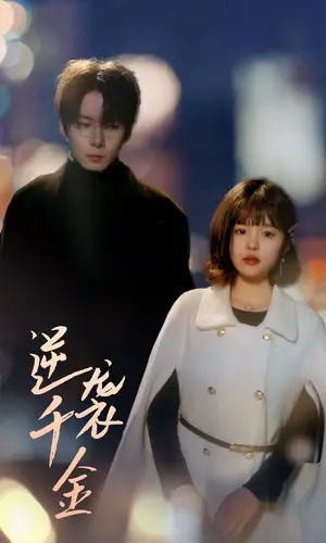 《逆袭千金》：看落魄大小姐如何华丽归来，手撕渣男，重夺属于自己的一切！