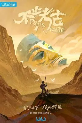 《不止考古·我与三星堆》：揭秘古蜀文明的神秘面纱，探寻考古背后的故事与情感！