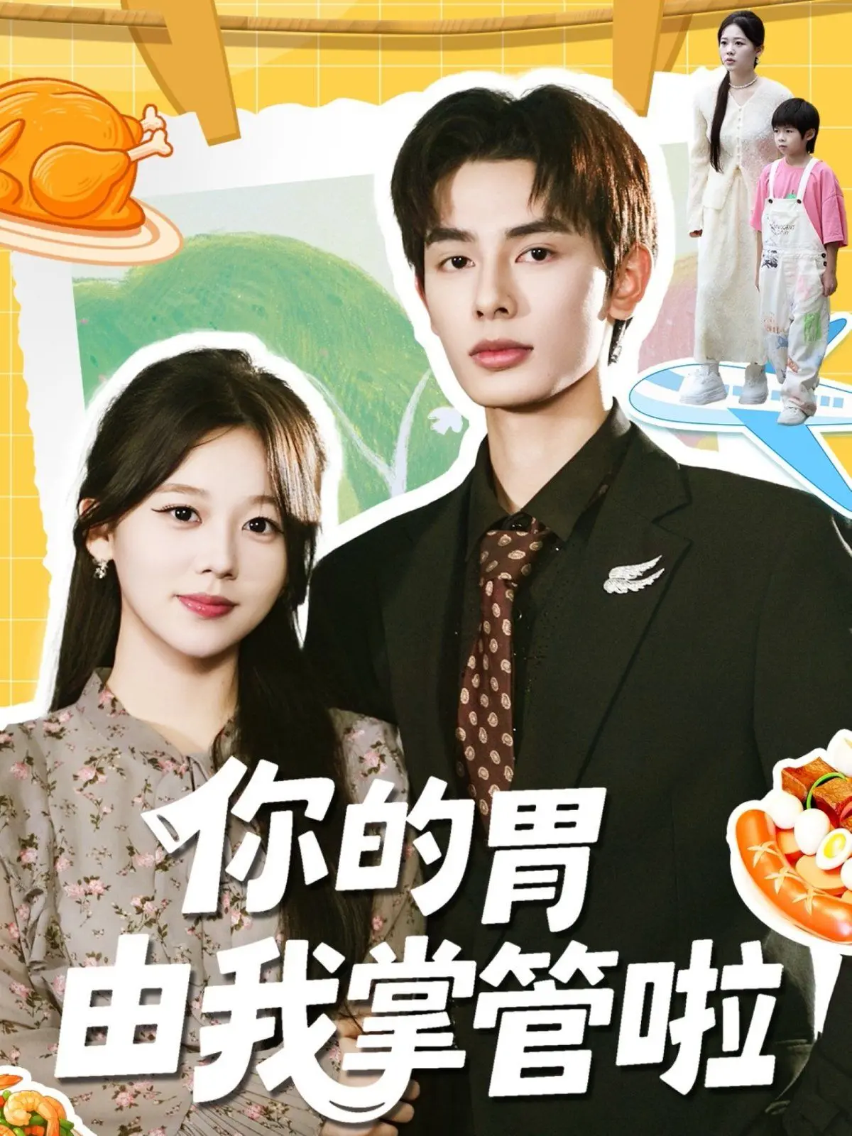 你的胃由我掌管啦：浪漫美食之旅与爱情的美味碰撞