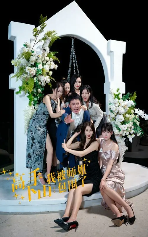 《高手下山，我被师姐包围了》：爆笑来袭！看小师弟如何征服傲娇师姐们！