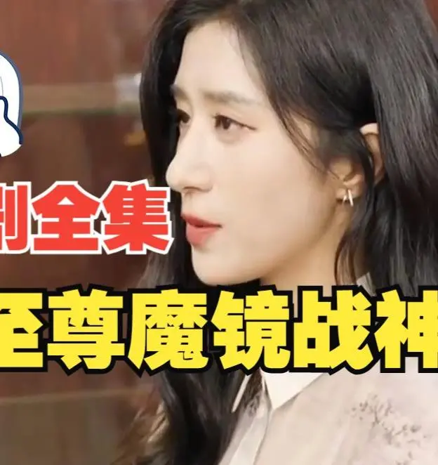 《至尊魔镜战神》：魔镜世界的华丽对决与英雄崛起，探索命运与力量的终极较量
