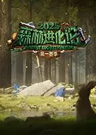 《森林进化论2025》：自然界进化与人类命运的惊心碰撞，揭秘未来生态危机