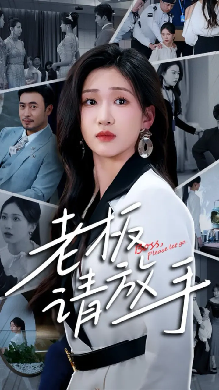 《老板请放手》：爆笑职场求生记，打工人如何逆袭？搞笑、解压、超真实！