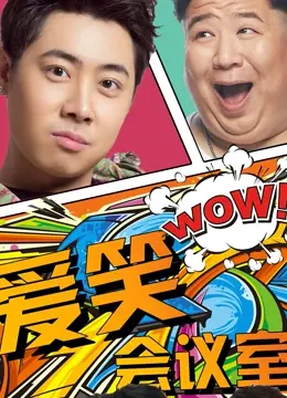 爱笑会议室第一季：腹黑女主揭秘宫廷秘辛，幽默与权谋的完美碰撞！