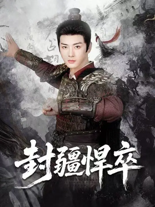 《封疆悍卒》：铁血硬汉燃爆荧幕，揭秘边境烽烟下的忠诚与牺牲！