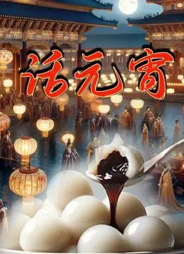 《话元宵》影评：一盏灯，一段情，浓浓年味里的中国式温情