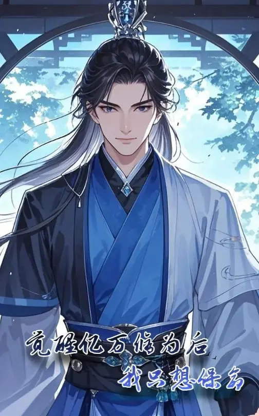 《觉醒亿万修为后我只想保命》：扮猪吃老虎？苟到最后才是王道！