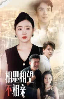 《相思相望不相亲》：一场跨越时空的爱恋，虐心催泪还是真情永恒？深度影评