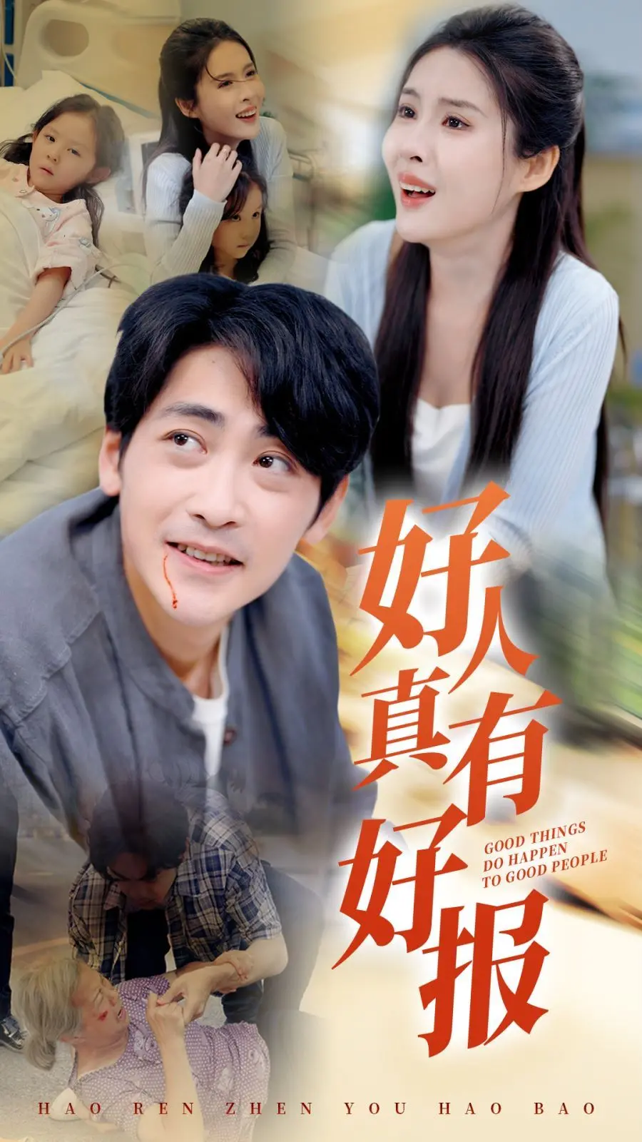 《好人真有好报》：小人物的善良奇遇记，泪点与笑点齐飞，治愈你的心灵！