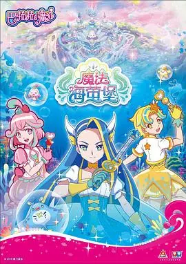 巴啦啦小魔仙魔法海萤堡第一季：重温童年，探索奇幻海洋冒险！