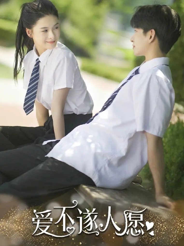 《爱不遂人愿》：一场关于爱与救赎的深刻剖析，触动灵魂！